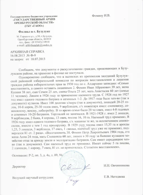 Архивная справка Государственного архива Оренбургской области, филиал в Бузулуке, от 16 августа 2013 года: выписки из протоколов 1930 года по селу Алдаркино о раскулачивании семьи Фоминых.